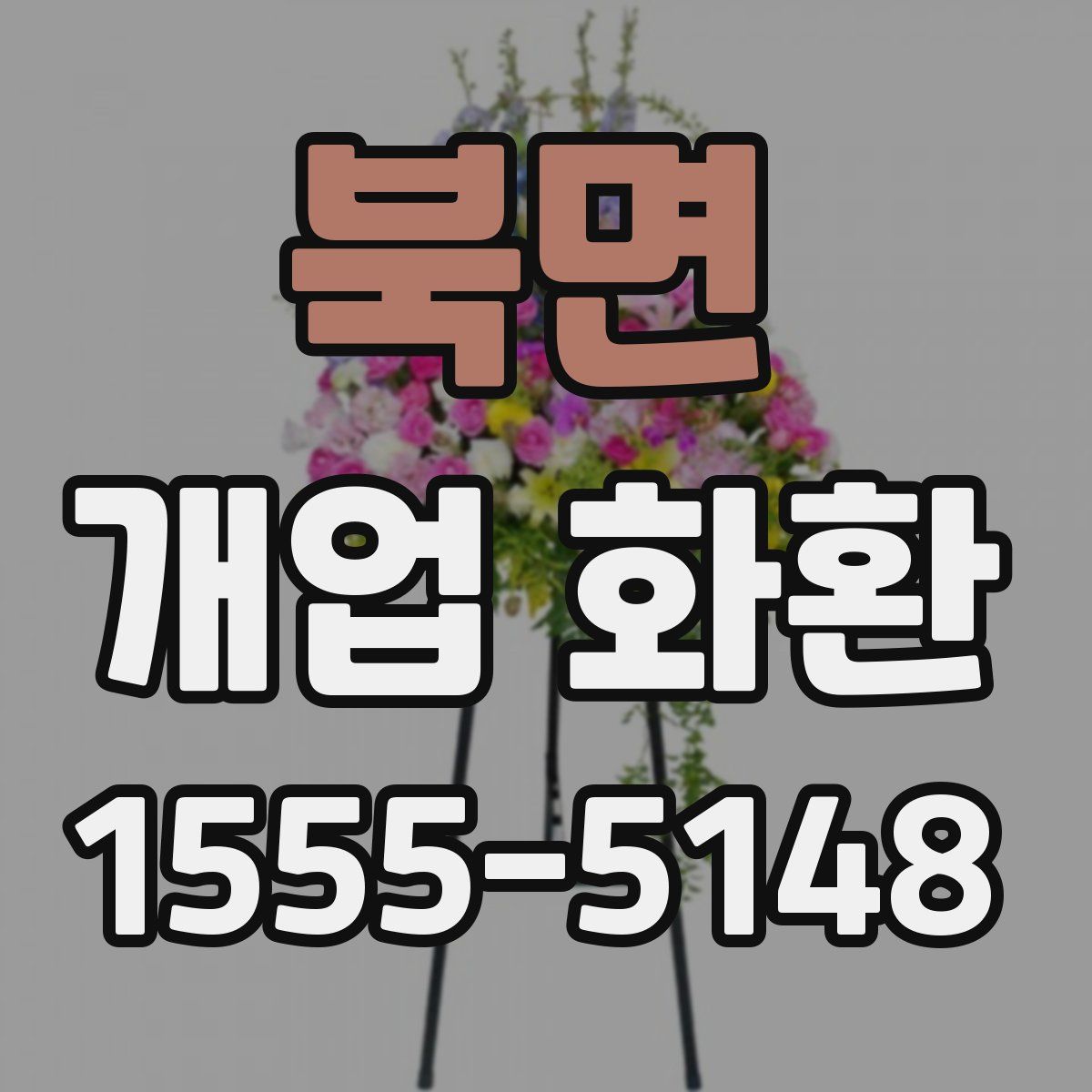 북면 개업 화환