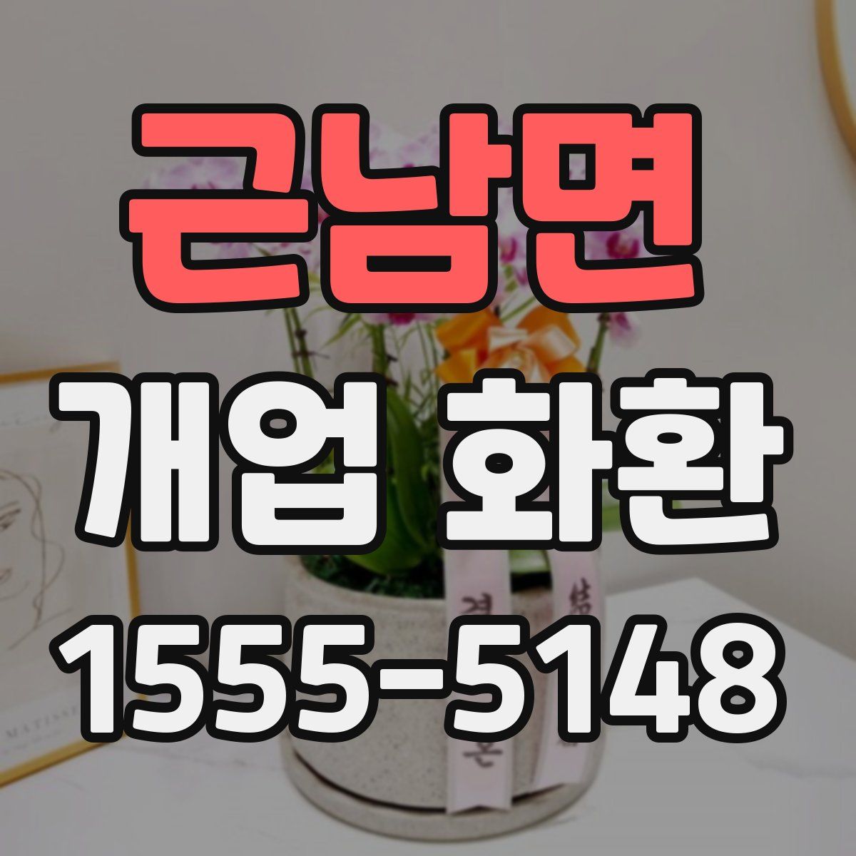 근남면 개업 화환