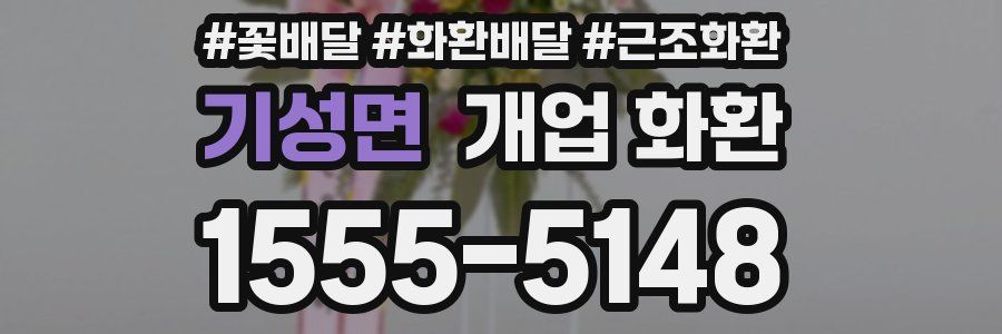 기성면 개업 화환
