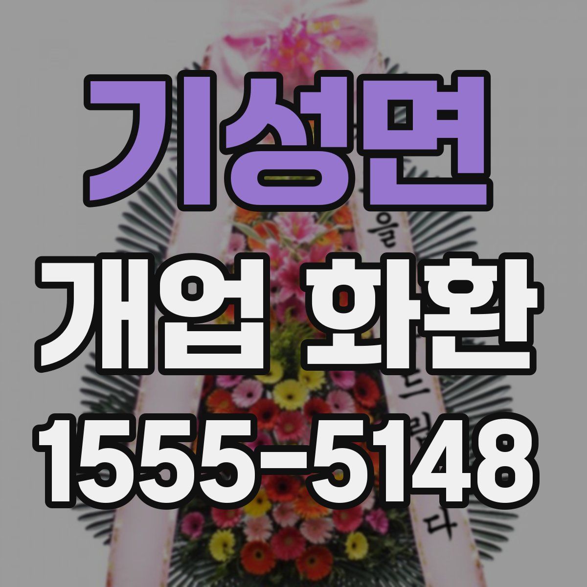 기성면 개업 화환