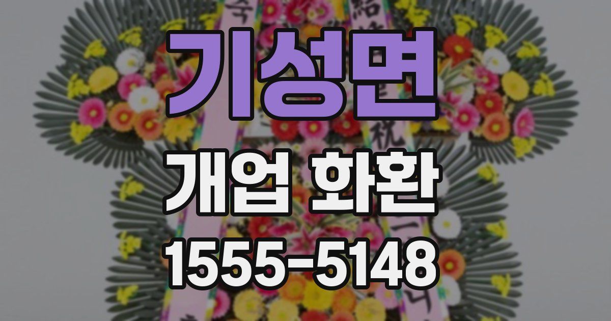 기성면 개업 화환