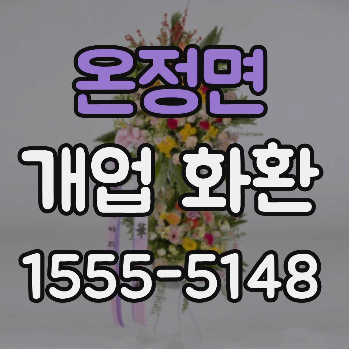 온정면 개업 화환