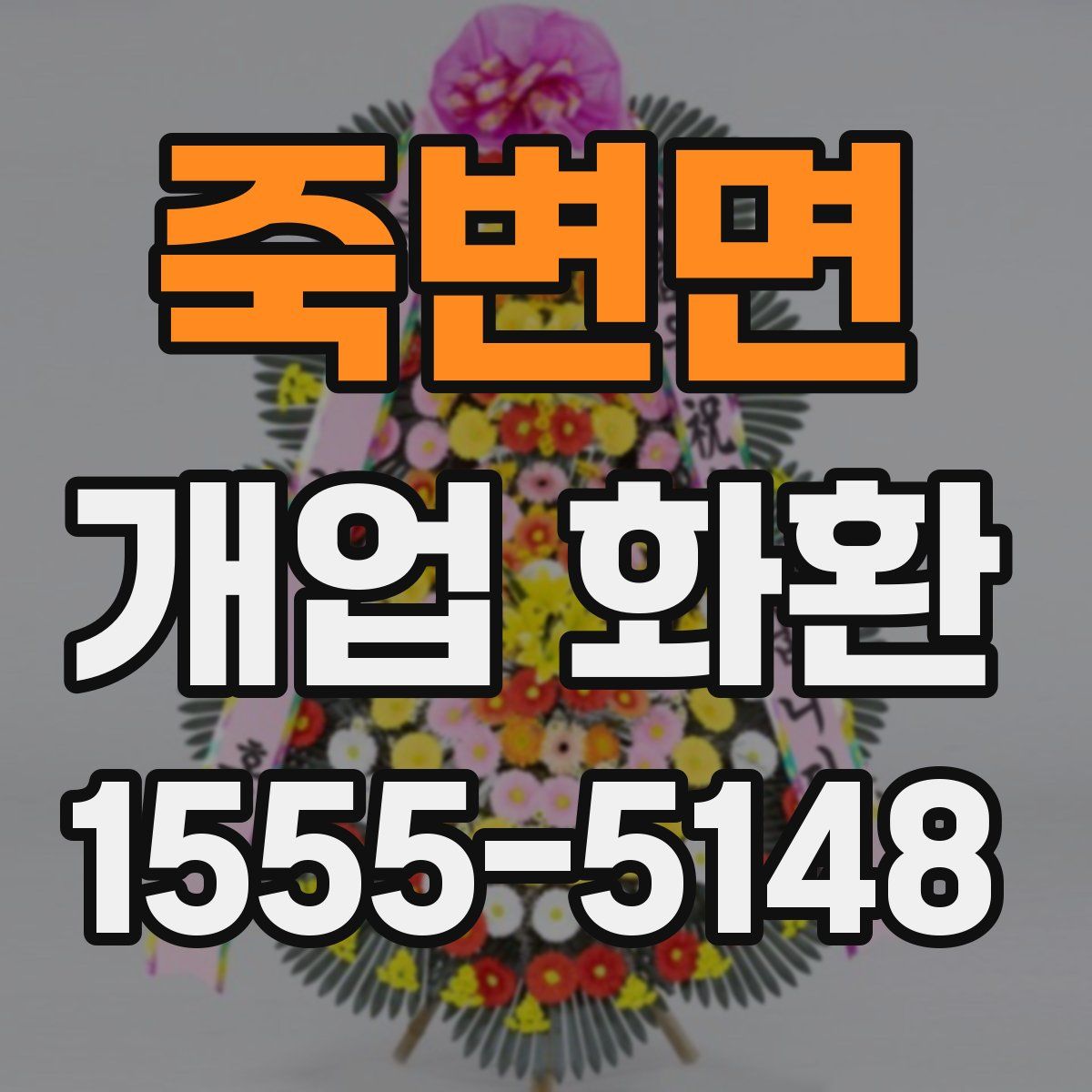 죽변면 개업 화환
