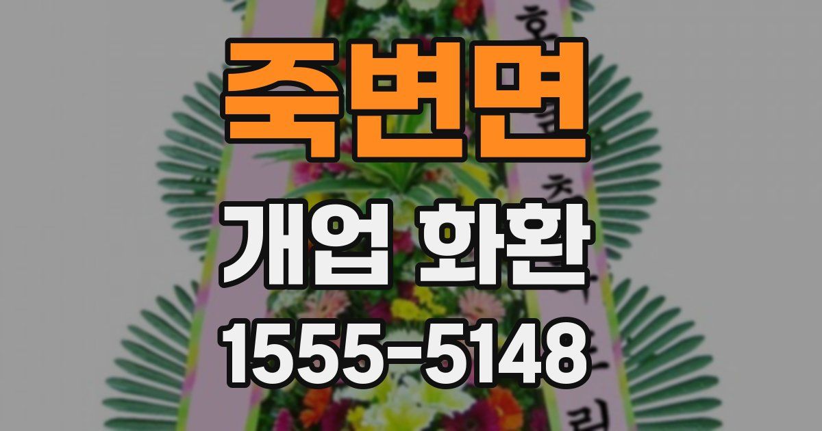 죽변면 개업 화환
