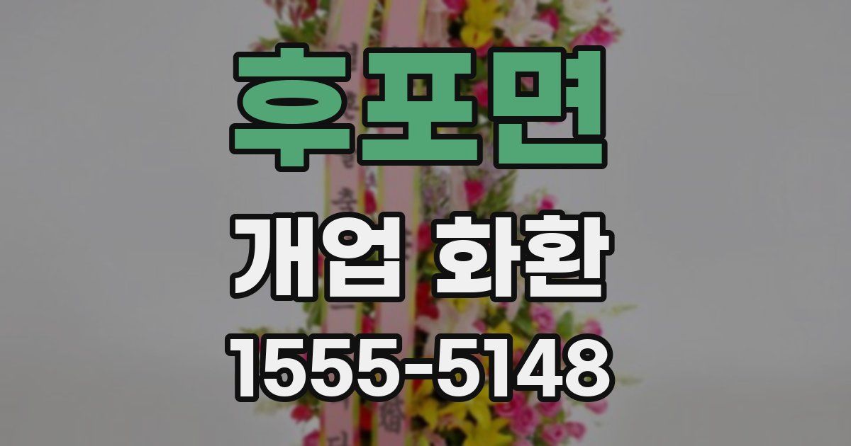 후포면 개업 화환
