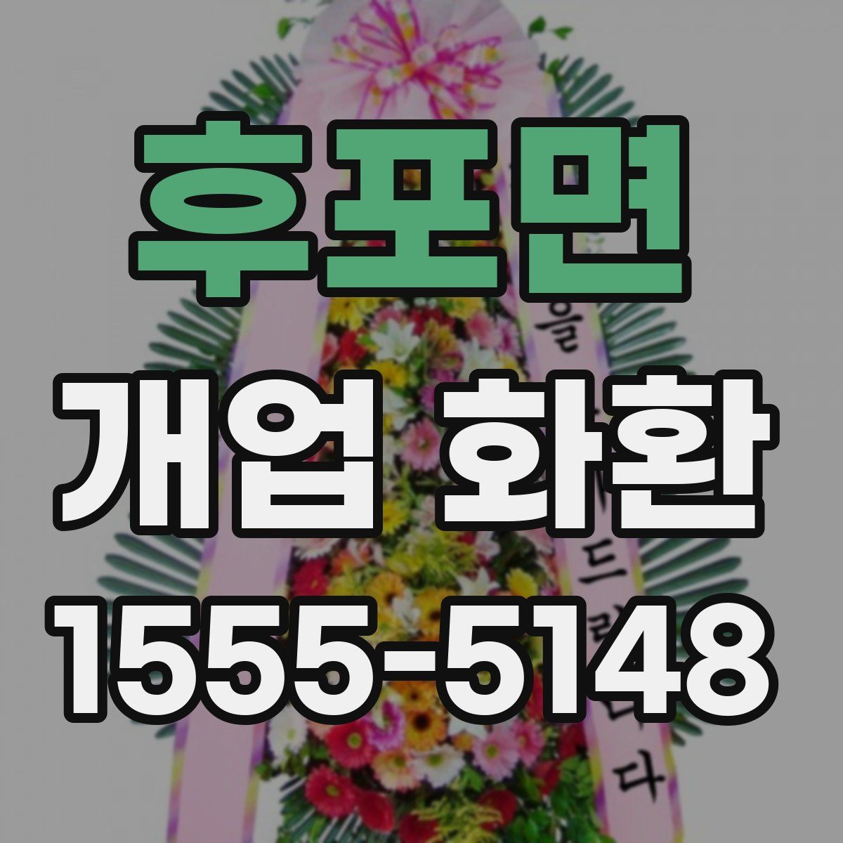 후포면 개업 화환