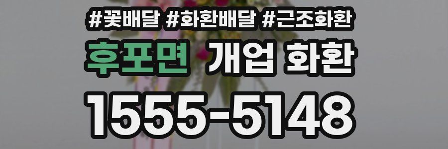 후포면 개업 화환