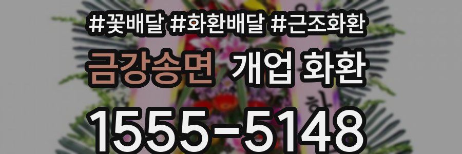 금강송면 개업 화환