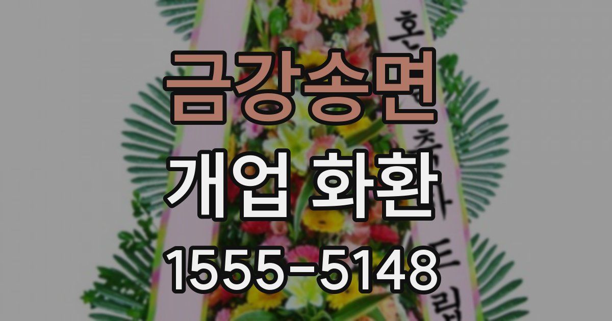 금강송면 개업 화환