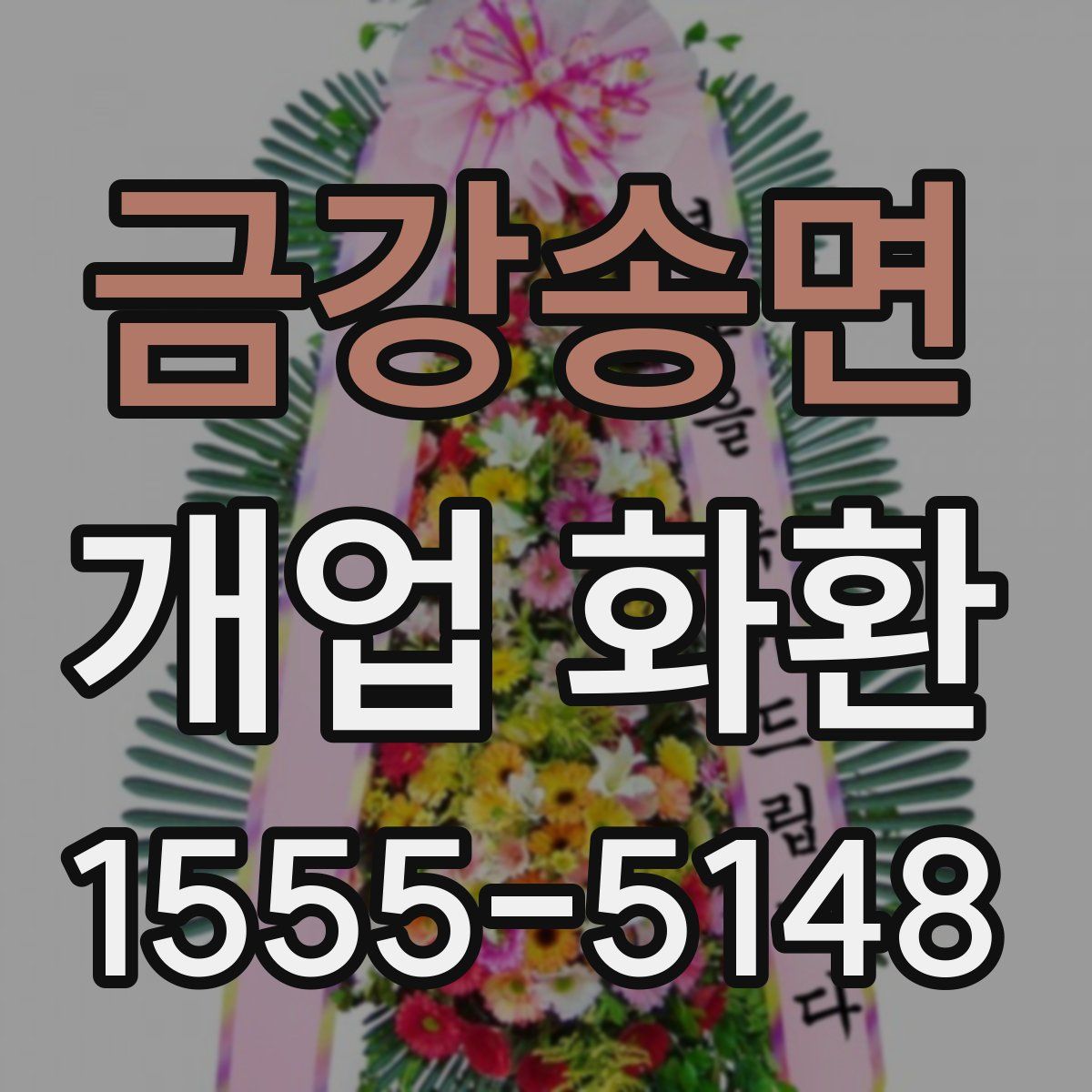 금강송면 개업 화환