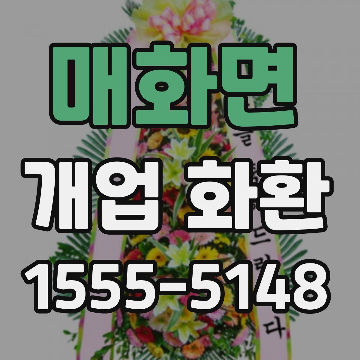 매화면 개업 화환