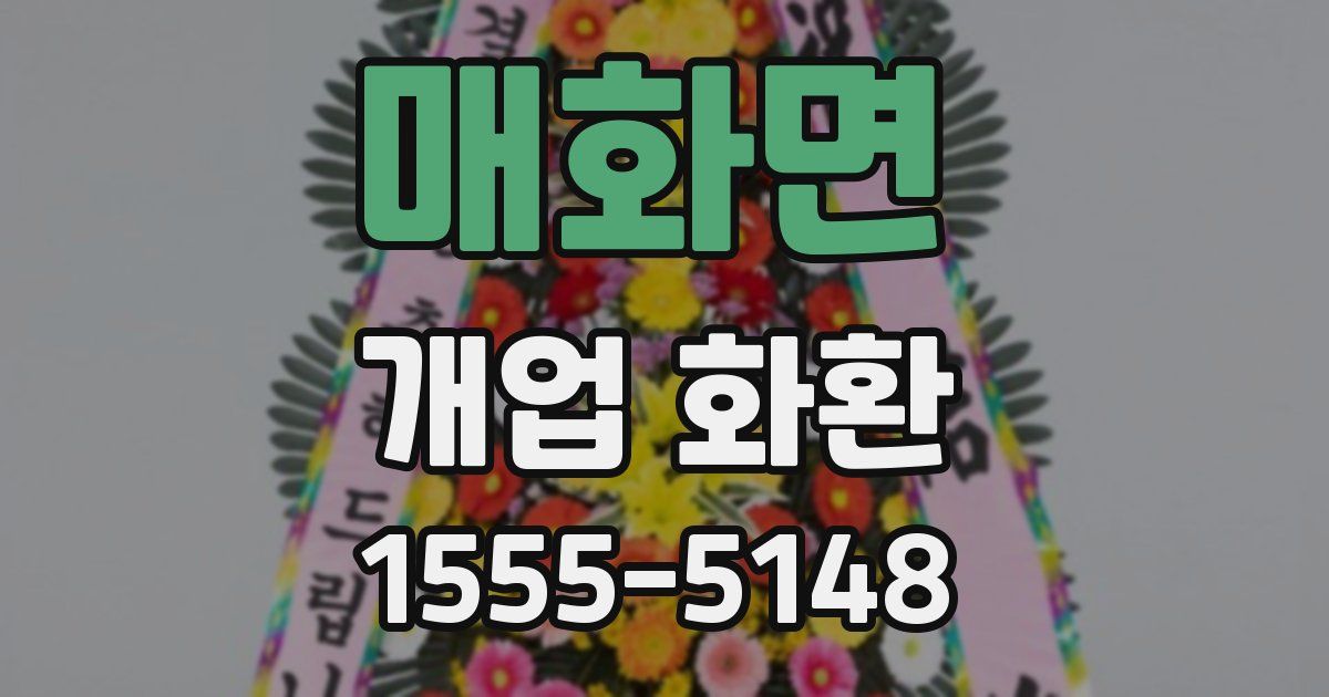 매화면 개업 화환