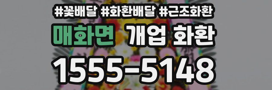매화면 개업 화환