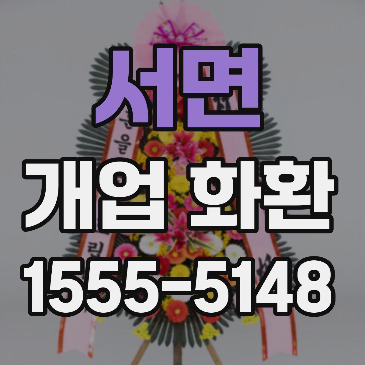 서면 개업 화환