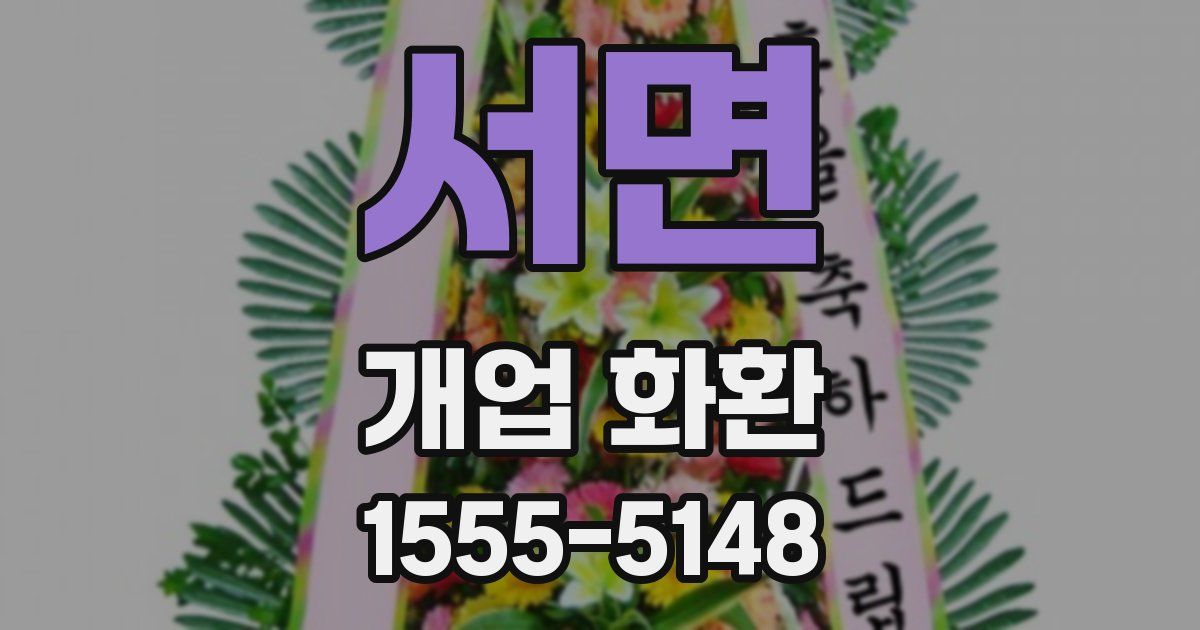서면 개업 화환