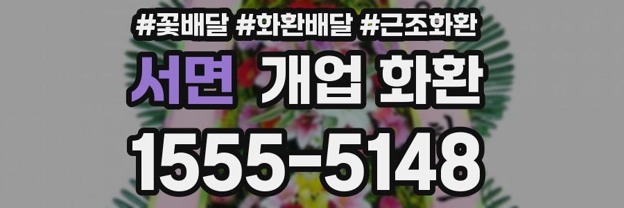 서면 개업 화환