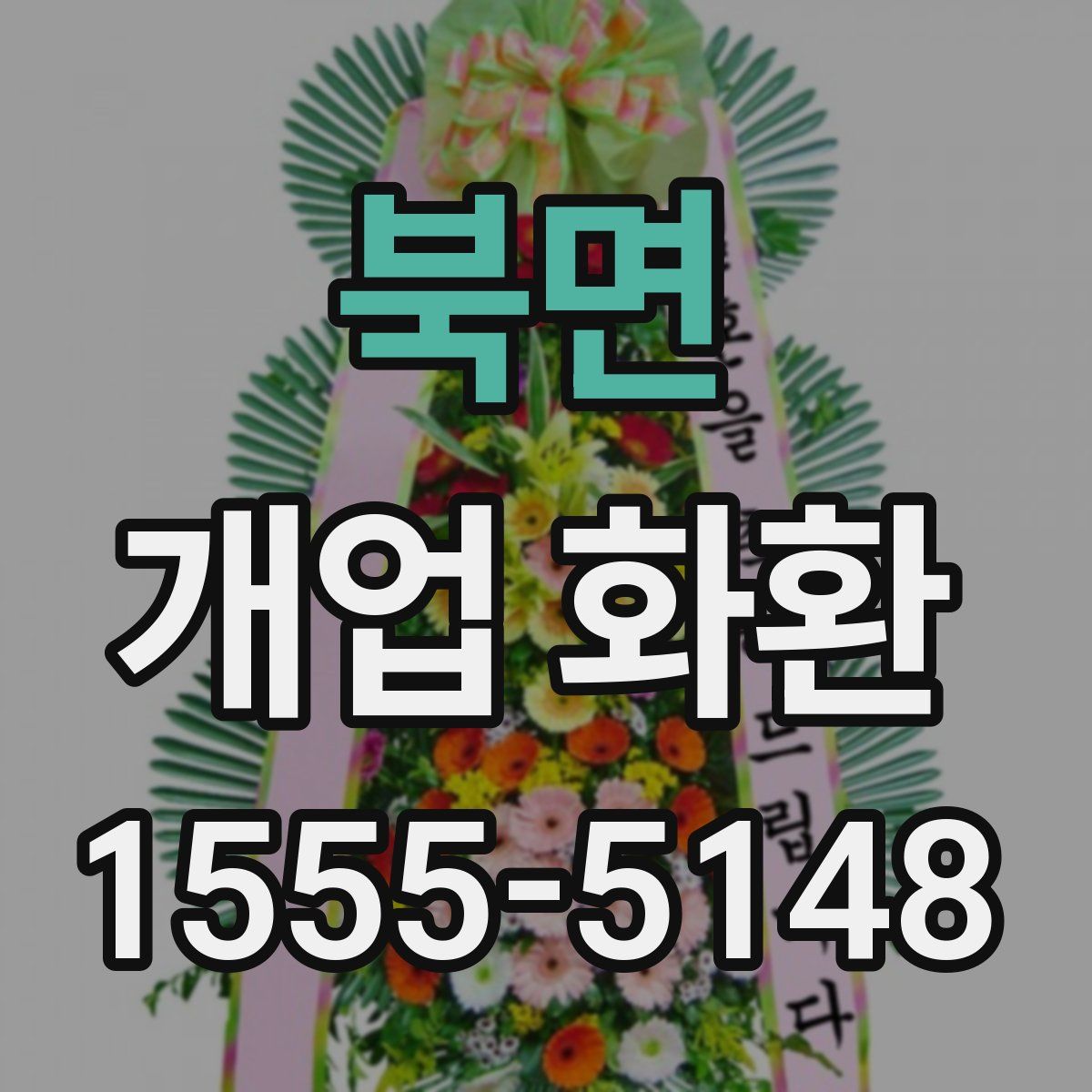 북면 개업 화환