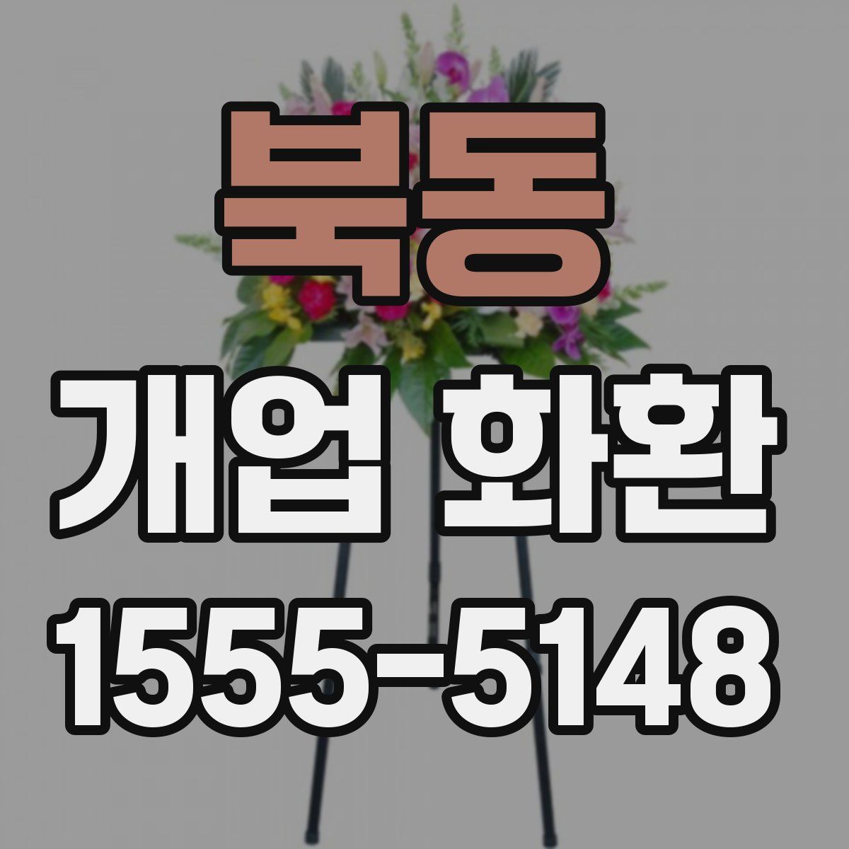 북동 개업 화환