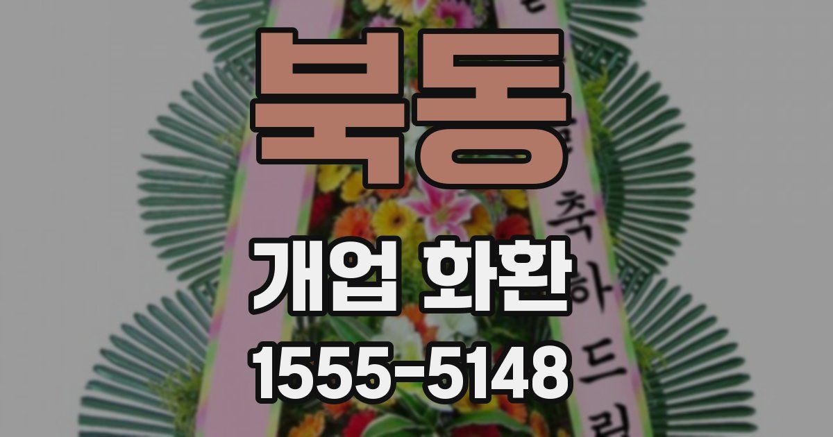 북동 개업 화환