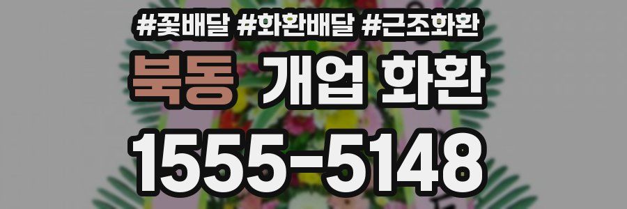 북동 개업 화환