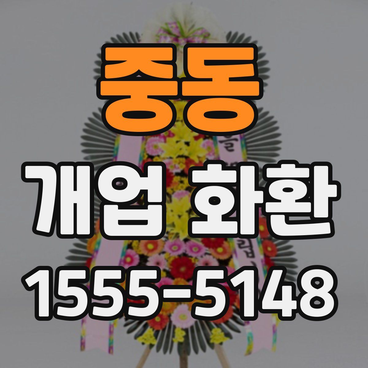중동 개업 화환