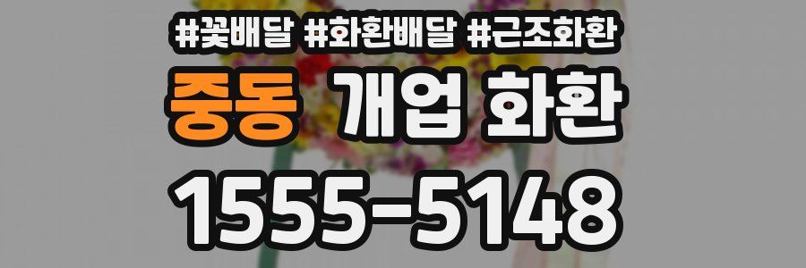 중동 개업 화환