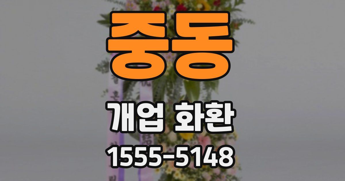 중동 개업 화환