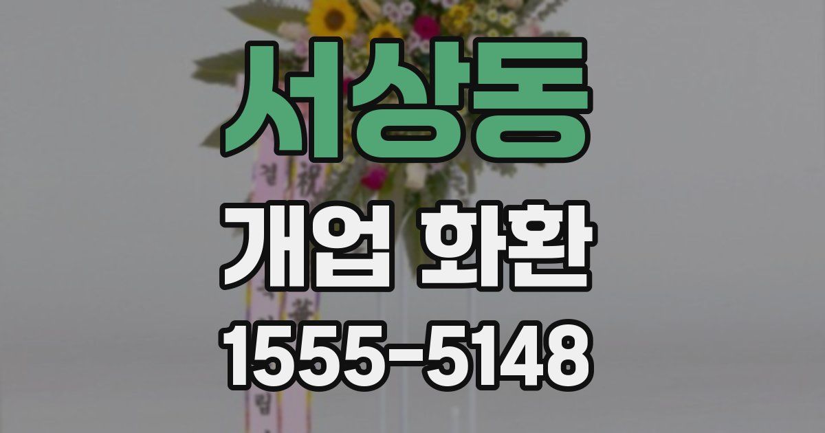 서상동 개업 화환