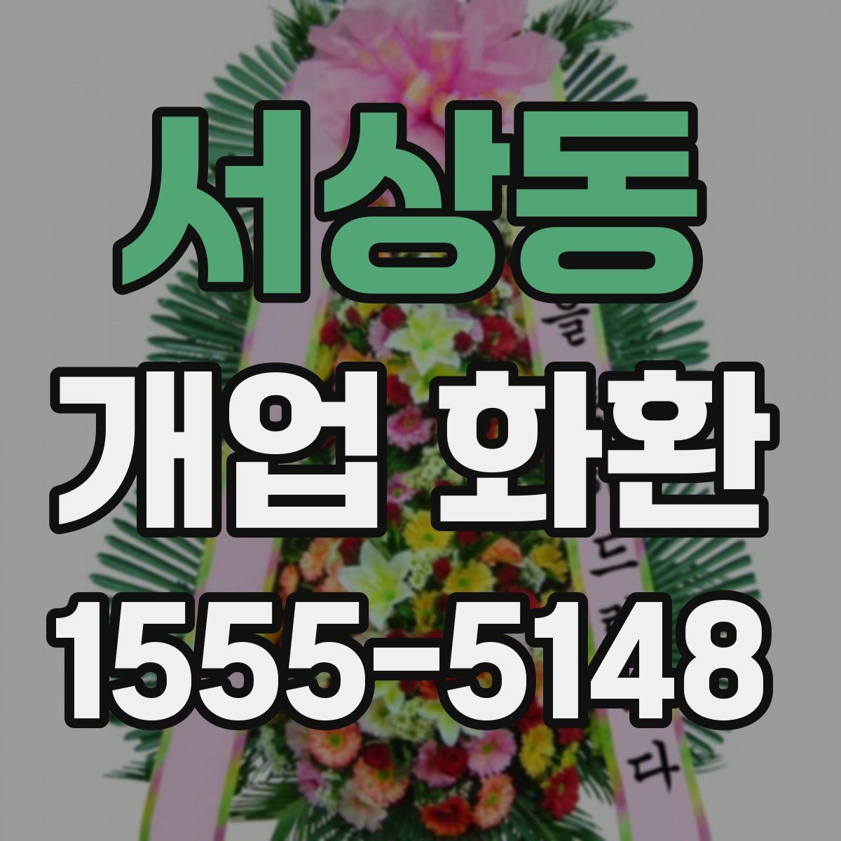 서상동 개업 화환