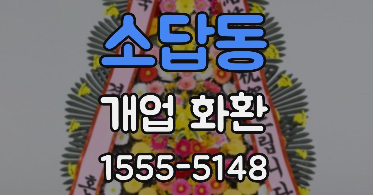소답동 개업 화환