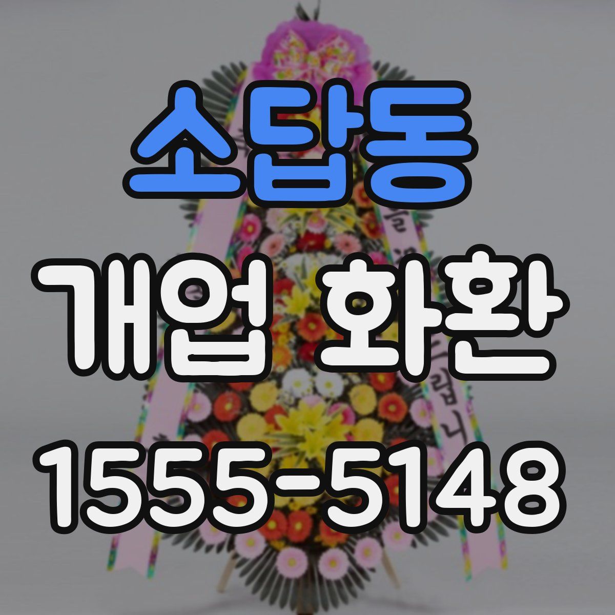 소답동 개업 화환
