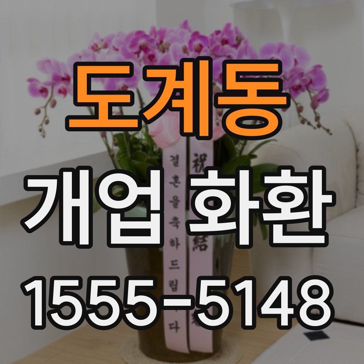 도계동 개업 화환