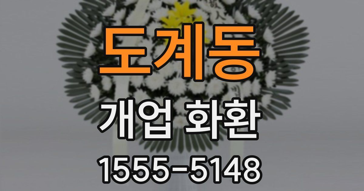 도계동 개업 화환