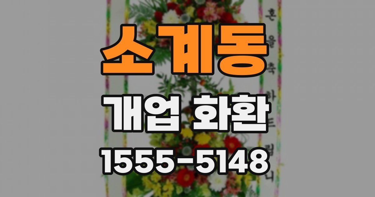소계동 개업 화환