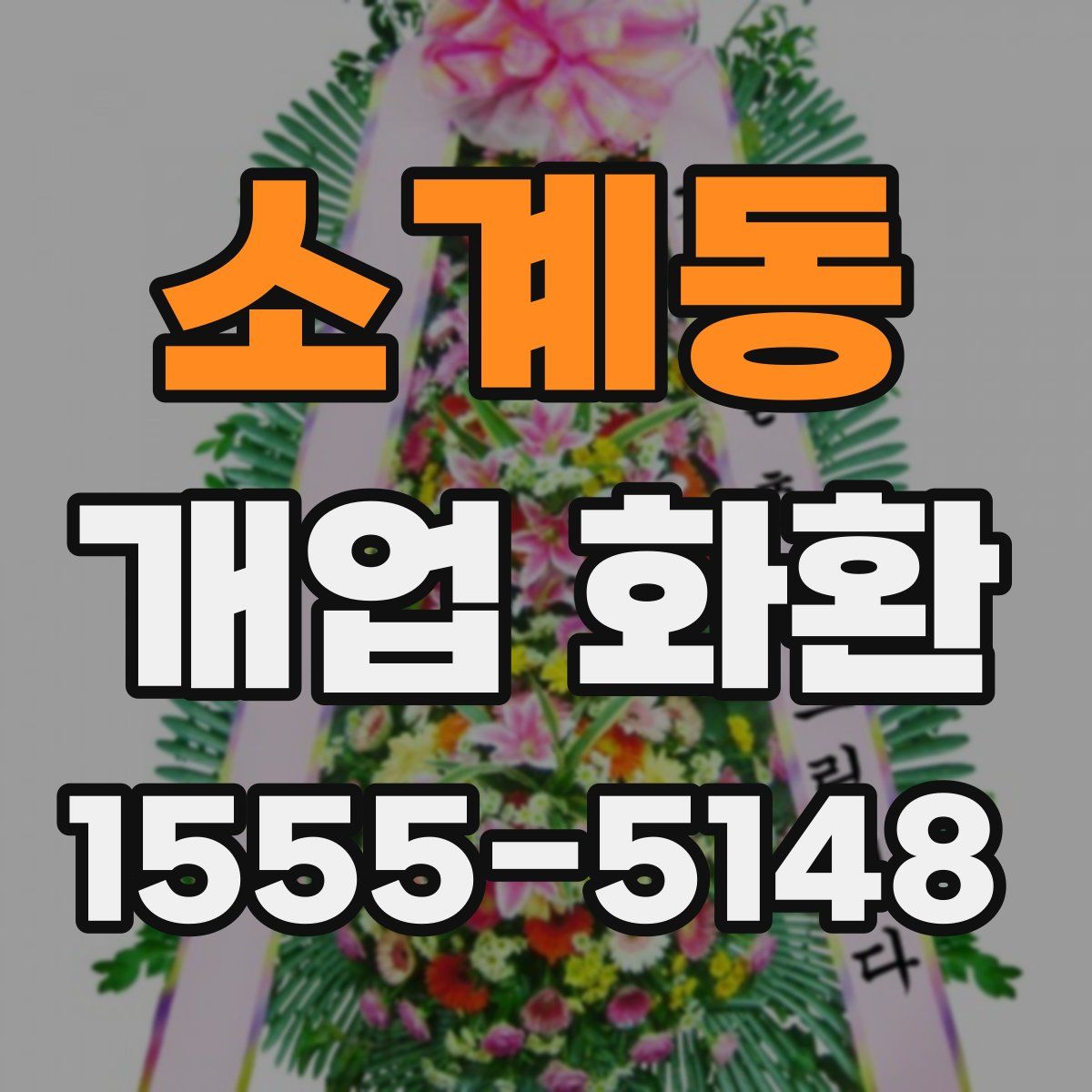 소계동 개업 화환