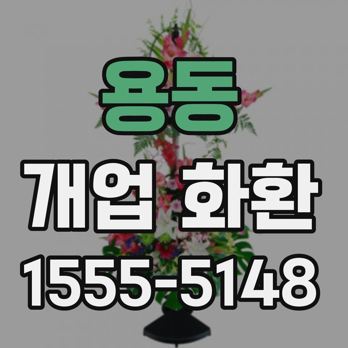 용동 개업 화환