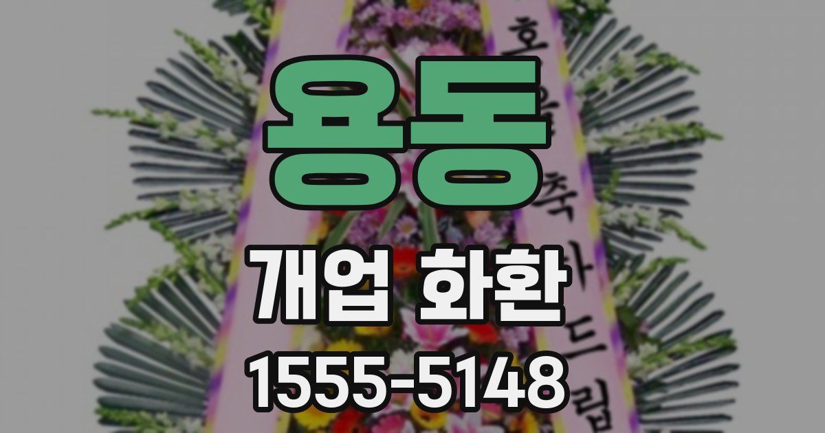용동 개업 화환