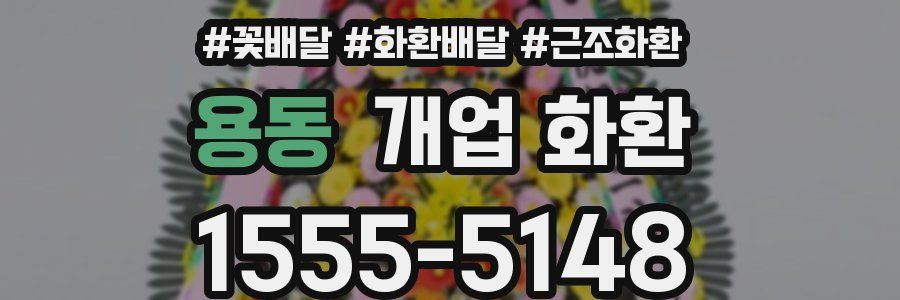 용동 개업 화환