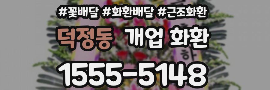 덕정동 개업 화환