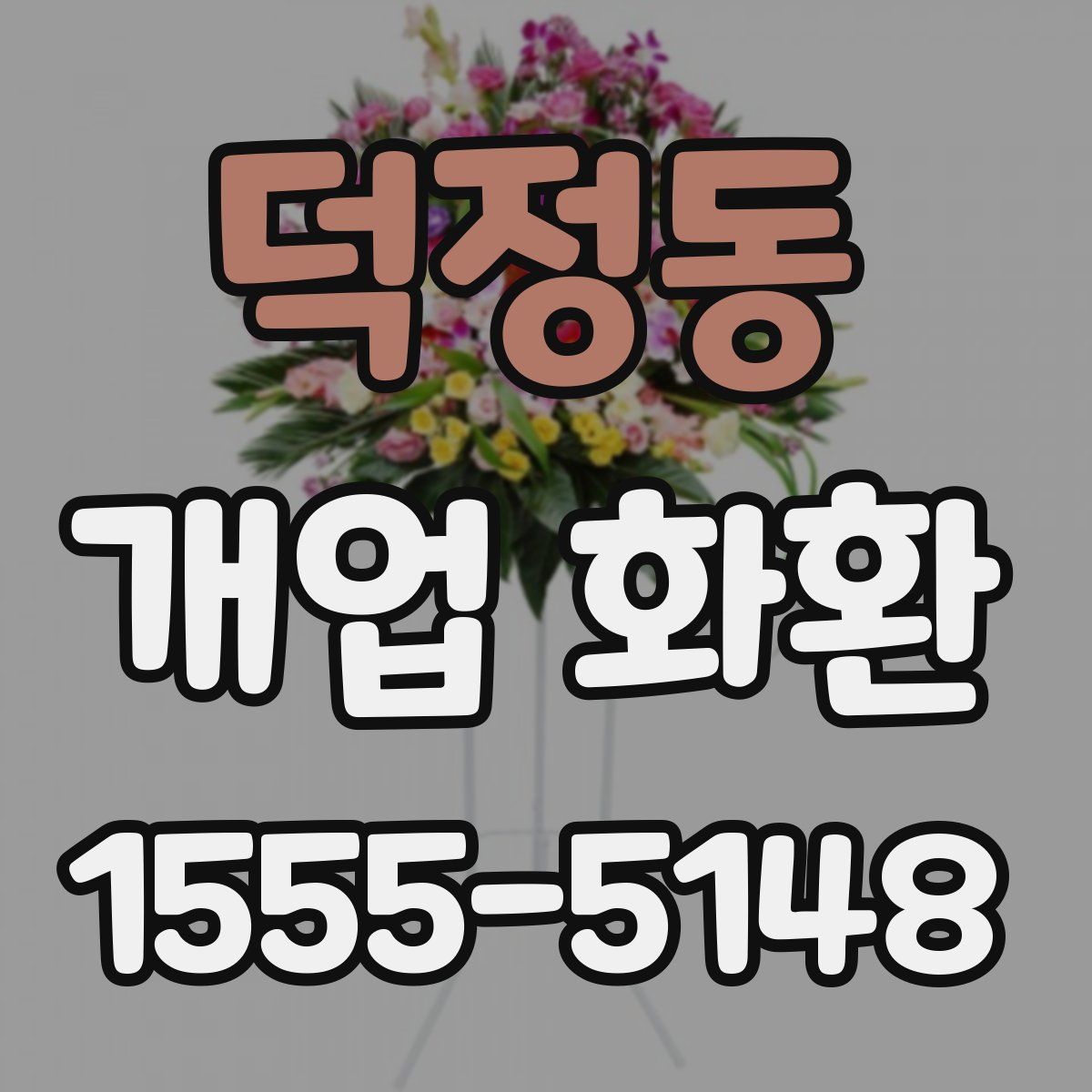 덕정동 개업 화환