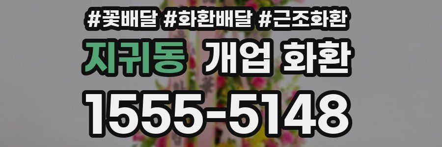 지귀동 개업 화환