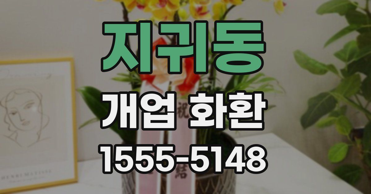 지귀동 개업 화환