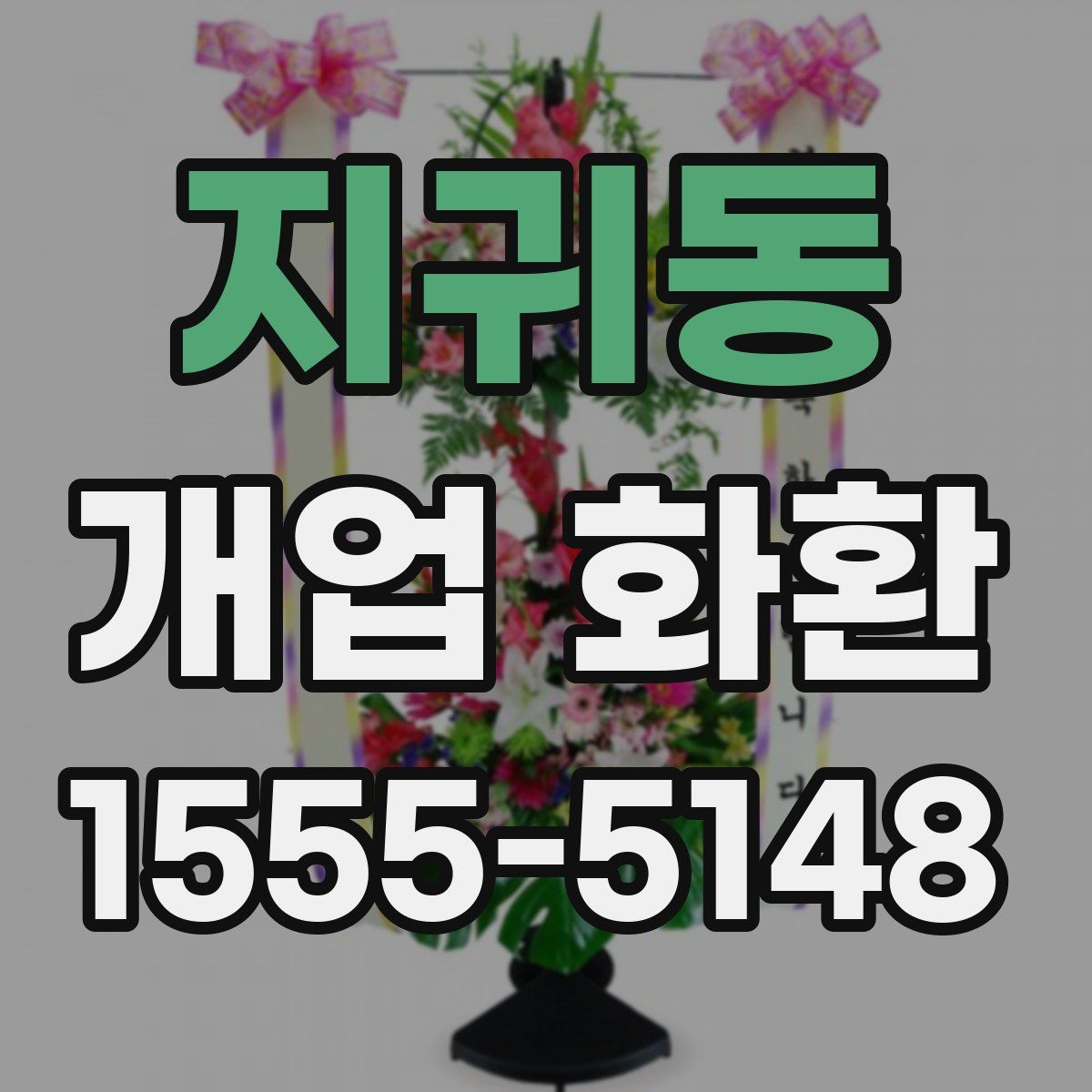 지귀동 개업 화환