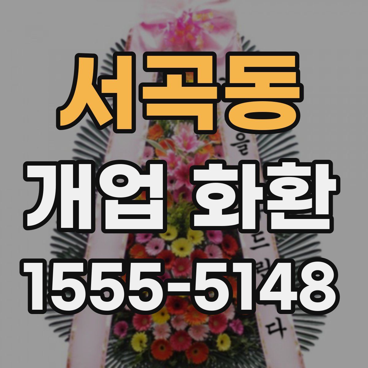서곡동 개업 화환