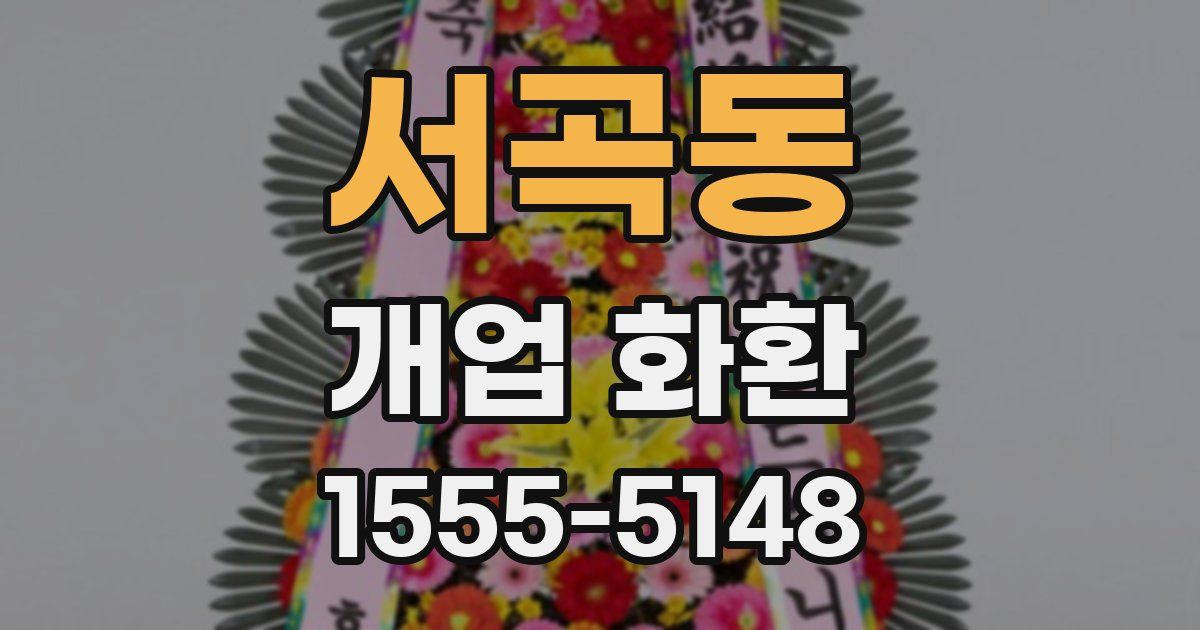 서곡동 개업 화환