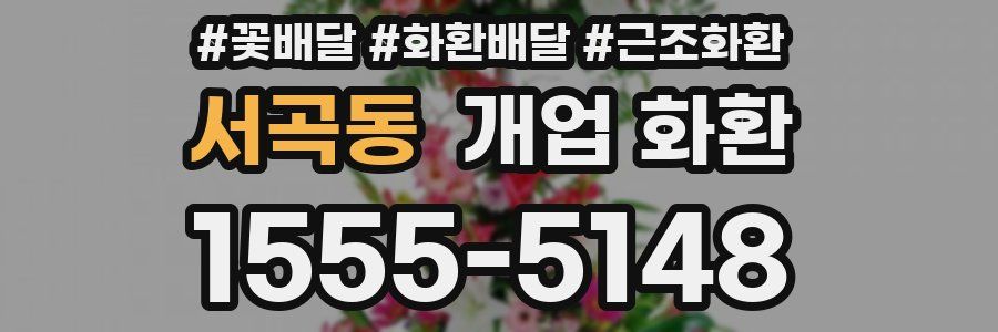 서곡동 개업 화환