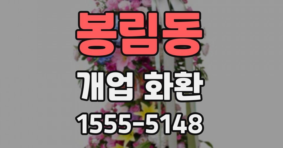 봉림동 개업 화환