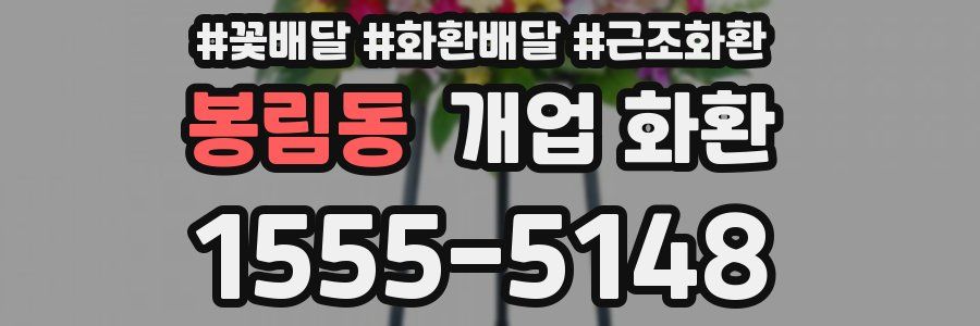 봉림동 개업 화환