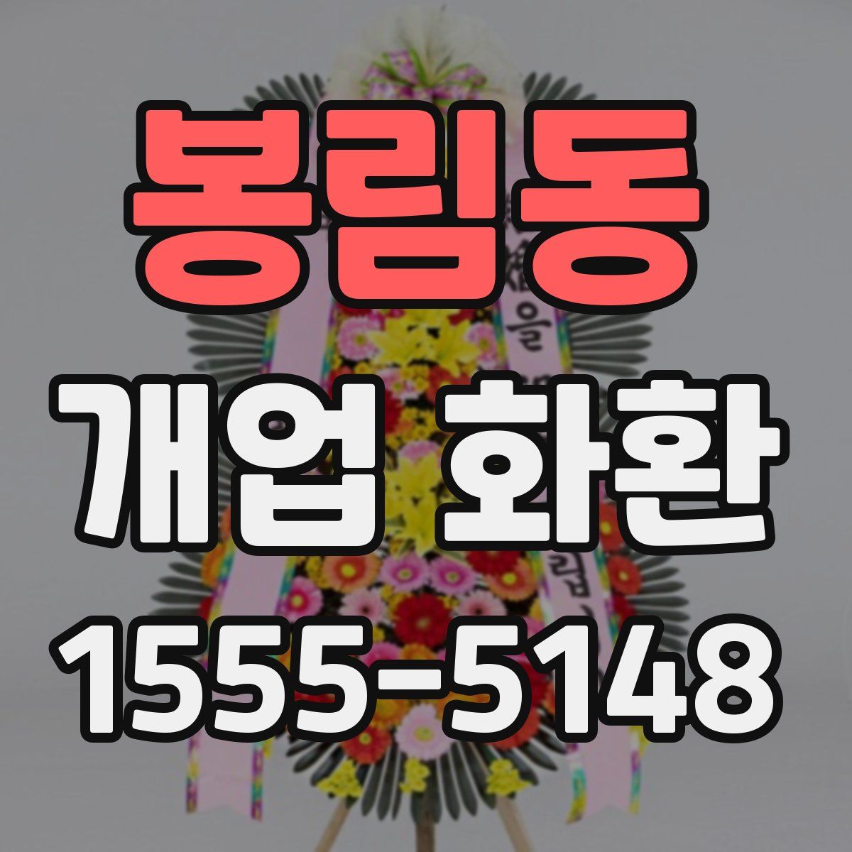 봉림동 개업 화환