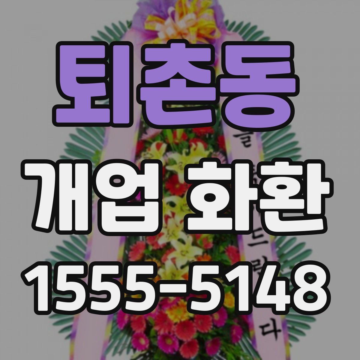 퇴촌동 개업 화환